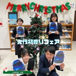 クリスマスは先行初売りフェア～１２月２３日２４日２５日～